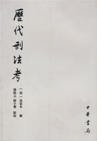 《历代刑法考》